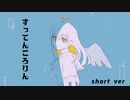 すってんころりん/鳴花ヒメ [short ver]
