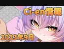 【Lusty*Kiss Ci-en info】2023年9月のCi-en特典情報！