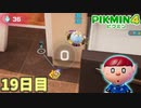 カウントゼロで覚悟のダイブ　「ピクミン4」　＃19