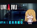 【ライブ・ア・ライブ(リメイク)#14】巨大ロボ「ブリキ大王」 近未来編#02【ゆっくり実況＋VOICEROID実況】