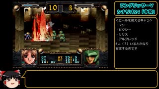 ラングリッサーⅤ　ハード　主人公禁止？でプレイ【ゆっくり実況】part48