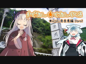 【A.I.VOICE車載】きずたん★すたんぷ帳 with奈良編 Part2【道の駅SR】