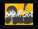 スラップスティック・エンドロール / トゥワン feat.初音ミク