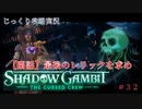 【SHADOW GAMBIT】第32回　【閑話】最後のレリックを求め　じっくり攻略実況　シャドーガンビット