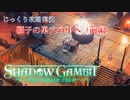 【SHADOW GAMBIT】第33回　獅子の巣穴の中へ（前編）　じっくり攻略実況　シャドーガンビット