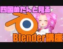 四国めたんと見るBlender講座