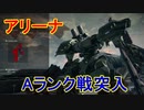 私たちが求めた最高のロボットゲーム[ARMORED CORE VI FIRES OF RUBICON]実況プレイ32