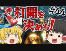 【ゆっくり実況】ゆっくりと眼鏡のマリカー8DX part44【マリオカート８DX】