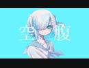 空腹 ／ うりか feat.裏命