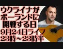 9月24日（日）ライブ告知　ウクライナがポーランドに開戦する日