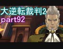 【初見実況】大逆転するよ2＾＾part92【大逆転裁判1＆2】