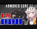 新兵あかりイレギュラーを目指す！part18（AC6）