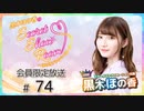 黒木ほの香のSecret Show Room～ほのけプライベートトーク～ 会員限定放送（第74回）