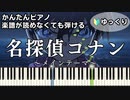 【名探偵コナン】～メインテーマ～ 楽譜が読めなくても弾ける 簡単ピアノ 初心者向け 初級 ゆっくり練習用『Detective Conan Main Theme』for piano beginners