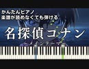 【名探偵コナン】～メインテーマ～ 楽譜が読めなくても弾ける 簡単ピアノ 初心者向け 初級 原曲テンポver『Detective Conan Main Theme』for piano beginners