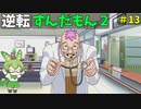 逆転ずんだもん2　第１3話