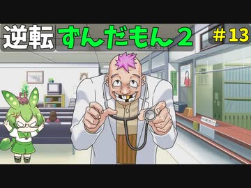 逆転ずんだもん2　第１3話
