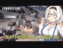 【ARMORED CORE VI】あかりの惑星ルビコン探訪 #3 【紲星あかり実況プレイ】【a.i.voice実況プレイ】