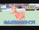 【実況】のんびりシカライフを楽しもう！【ごく普通の鹿のゲーム DEEEER Simulator】