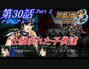 【女性だけで行くスパロボOGS実況】 #30 Part.2 アビノアルート 「仕組まれた子供達」【SRWOGS】【SRWOG2】