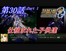 【女性だけで行くスパロボOGS実況】 #30 Part.1 アビノアルート 「仕組まれた子供達」【SRWOGS】【SRWOG2】