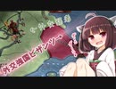 【Eu4】外交全振りビザンツ君【東北きりたん実況プレイ】