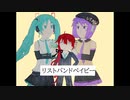 【再COVER】リストバンドベイビー/初音ミク・唄音ウタ（デフォ子・）・重音テッド
