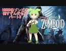 【Project Zomboid】10000体ゾンビを倒すずんだもんパート3【VOICEVOX実況】