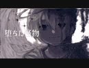 堕ちた怪物 / pa-peru feat.初音ミク