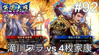 【英傑大戦】水無瀬の大戦日記#92【正四位下】