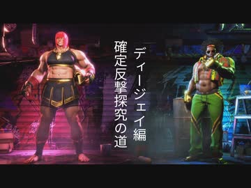 【スト6】マリーザ確定反撃探究の道　ディージェイ編