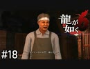 変わっちゃったなファイター…【龍が如く6】実況プレイpart18