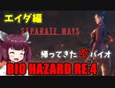 【バイオハザードRE:4】帰ってきたガバイオハザード SEPARATE WAYS P.1【ホラーゲーム】 VOICEROID実況