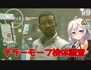 【Starfield】あかり、宇宙探検家になります。#9【VOICEROID実況】