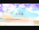 水平線を歌ってみた ver.あき