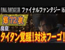 【魔窟②】ファイナルファンタジー16 こつこつ実況 第72夜