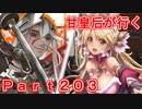 甘皇后1枚から始める英傑大戦 Part203