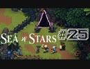 ★SEA OF STARS実況してみた★part25