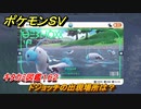 ポケモンＳＶ　ドジョッチの出現場所は？　キタカミ図鑑１６２　ポケモン図鑑を完成させよう！　＃１９３　【DLCゼロの秘宝　碧の仮面・藍の円盤】