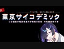 【夜語トバリ実況】東京サイコデミック体験版をプレイしていく　前半【第2回ボイスソフトキャラクターソロ実況祭】