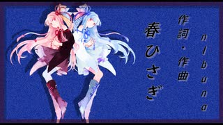 春ひさぎ/ヨルシカ(Piano.ver)【SynthV琴葉姉妹カバー】