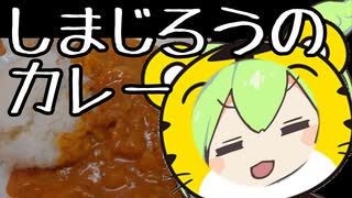 【国産魚介を食べよう祭】しまじろうカレー【ずんだもんワールドクッキング】