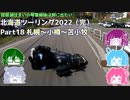 北海道ツーリング2022 Part18（完）～琵琶湖住まいの琴葉姉妹は旅に出たい～【VOICEROID車載】札幌～小樽～苫小牧