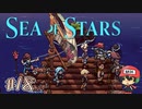 パジェロが当たらぬワケとは【Sea of Stars】＃18