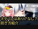 ネタバレはあり？ない？防ぎ方紹介