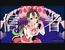 バケモノ信者／ラヌア【歌ってみた】