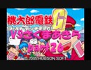 桃太郎電鉄Gさくまあきらと99年part26【プレイ動画】