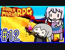懐古厨ゆかりの小ネタ紹介ツアー #12【スーパーマリオRPG】【VOICEROID実況】【結月ゆかり&紲星あかり】