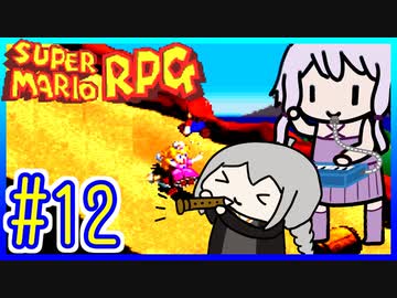 懐古厨ゆかりの小ネタ紹介ツアー #12【スーパーマリオRPG】【VOICEROID実況】【結月ゆかり&紲星あかり】