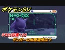 ポケモンＳＶ　ゲンガーの出現場所は？　キタカミ図鑑１２０　ポケモン図鑑を完成させよう！　＃２０１　【DLCゼロの秘宝　碧の仮面・藍の円盤】